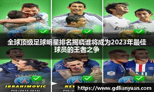 全球顶级足球明星排名揭晓谁将成为2023年最佳球员的王者之争
