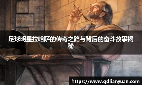 足球明星拉哈萨的传奇之路与背后的奋斗故事揭秘
