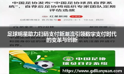 足球明星助力扫码支付新潮流引领数字支付时代的变革与创新