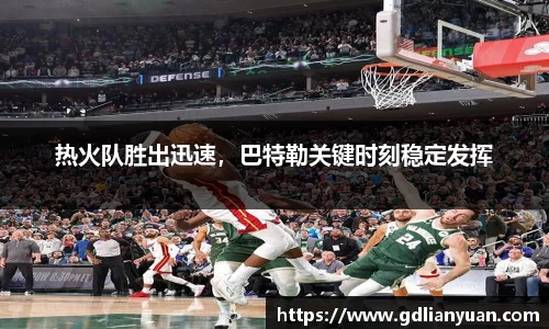 热火队胜出迅速，巴特勒关键时刻稳定发挥