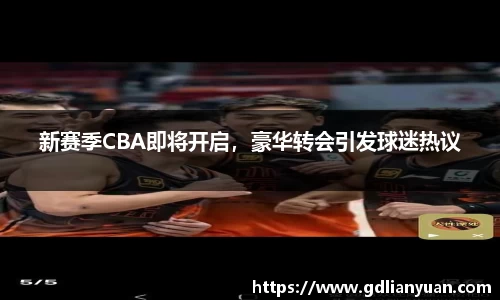 新赛季CBA即将开启，豪华转会引发球迷热议