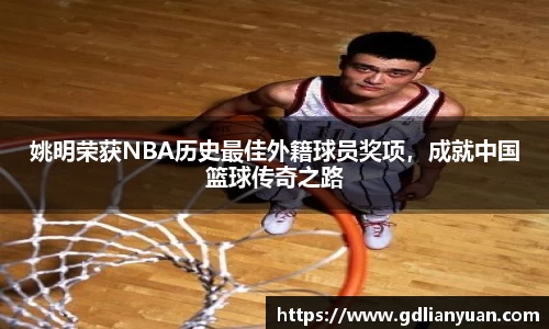 姚明荣获NBA历史最佳外籍球员奖项，成就中国篮球传奇之路