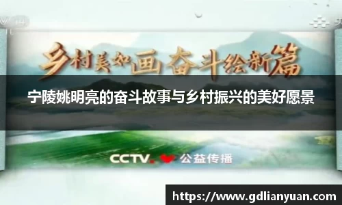 宁陵姚明亮的奋斗故事与乡村振兴的美好愿景