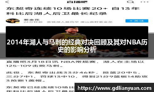 2014年湖人与马刺的经典对决回顾及其对NBA历史的影响分析
