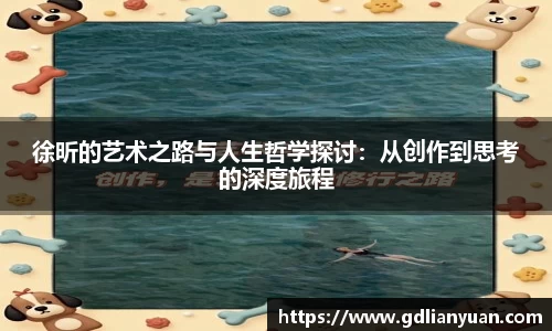 徐昕的艺术之路与人生哲学探讨：从创作到思考的深度旅程