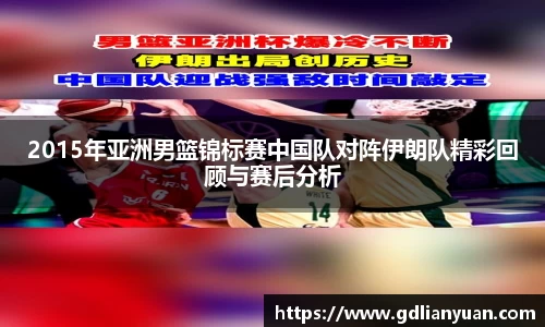 2015年亚洲男篮锦标赛中国队对阵伊朗队精彩回顾与赛后分析