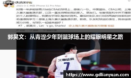 郭昊文：从青涩少年到篮球场上的耀眼明星之路