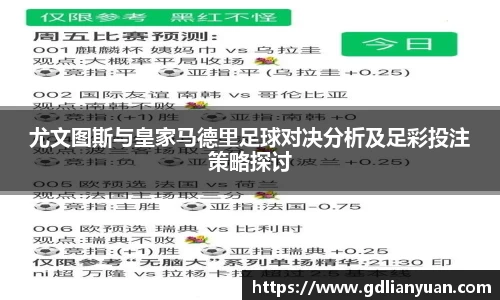 尤文图斯与皇家马德里足球对决分析及足彩投注策略探讨