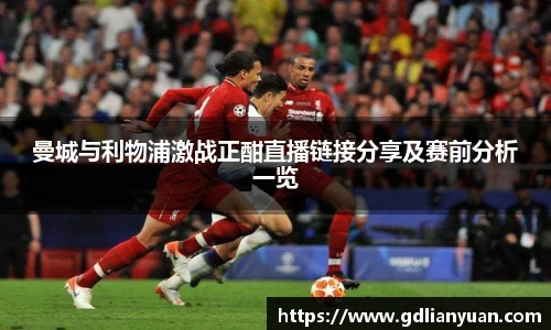 曼城与利物浦激战正酣直播链接分享及赛前分析一览