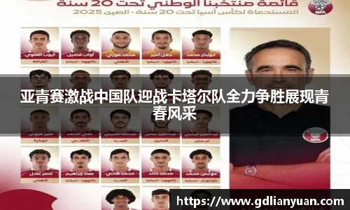 亚青赛激战中国队迎战卡塔尔队全力争胜展现青春风采