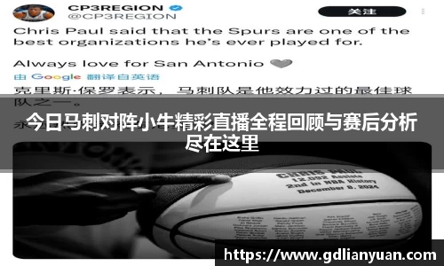 今日马刺对阵小牛精彩直播全程回顾与赛后分析尽在这里