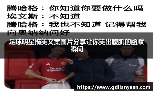 足球明星搞笑文案图片分享让你笑出腹肌的幽默瞬间