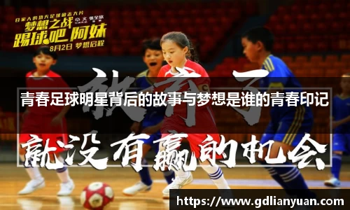 青春足球明星背后的故事与梦想是谁的青春印记