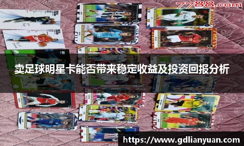 卖足球明星卡能否带来稳定收益及投资回报分析