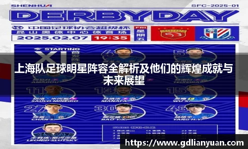 上海队足球明星阵容全解析及他们的辉煌成就与未来展望