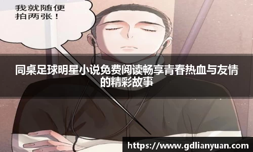 同桌足球明星小说免费阅读畅享青春热血与友情的精彩故事