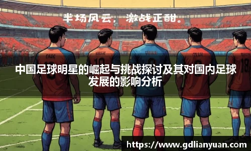 中国足球明星的崛起与挑战探讨及其对国内足球发展的影响分析