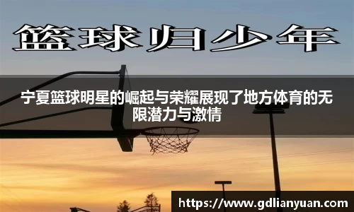 宁夏篮球明星的崛起与荣耀展现了地方体育的无限潜力与激情