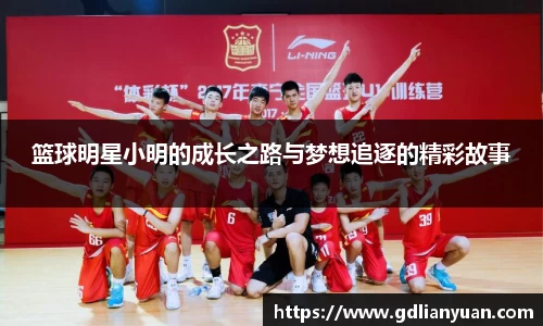 篮球明星小明的成长之路与梦想追逐的精彩故事