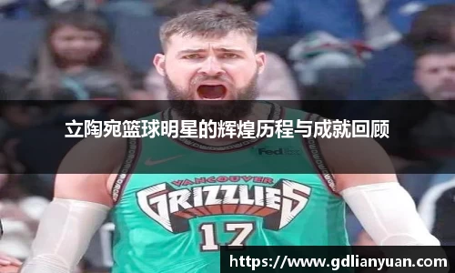 立陶宛篮球明星的辉煌历程与成就回顾